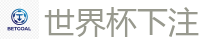 世界杯下注 - 世界杯(SHIJIEBEI)中国竞彩官方网站